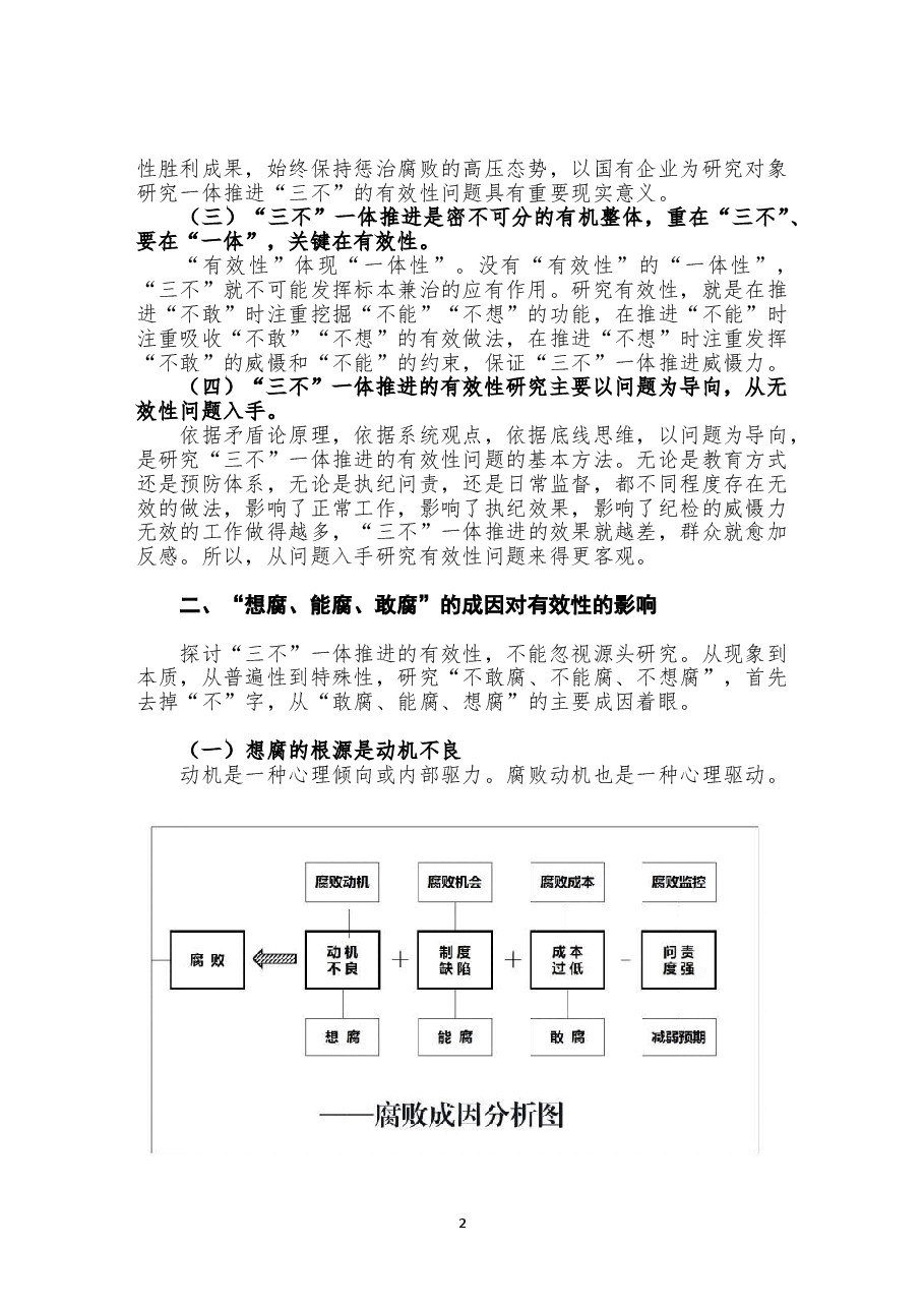 一体推进“三不”有效性的研究.doc,第2页预览