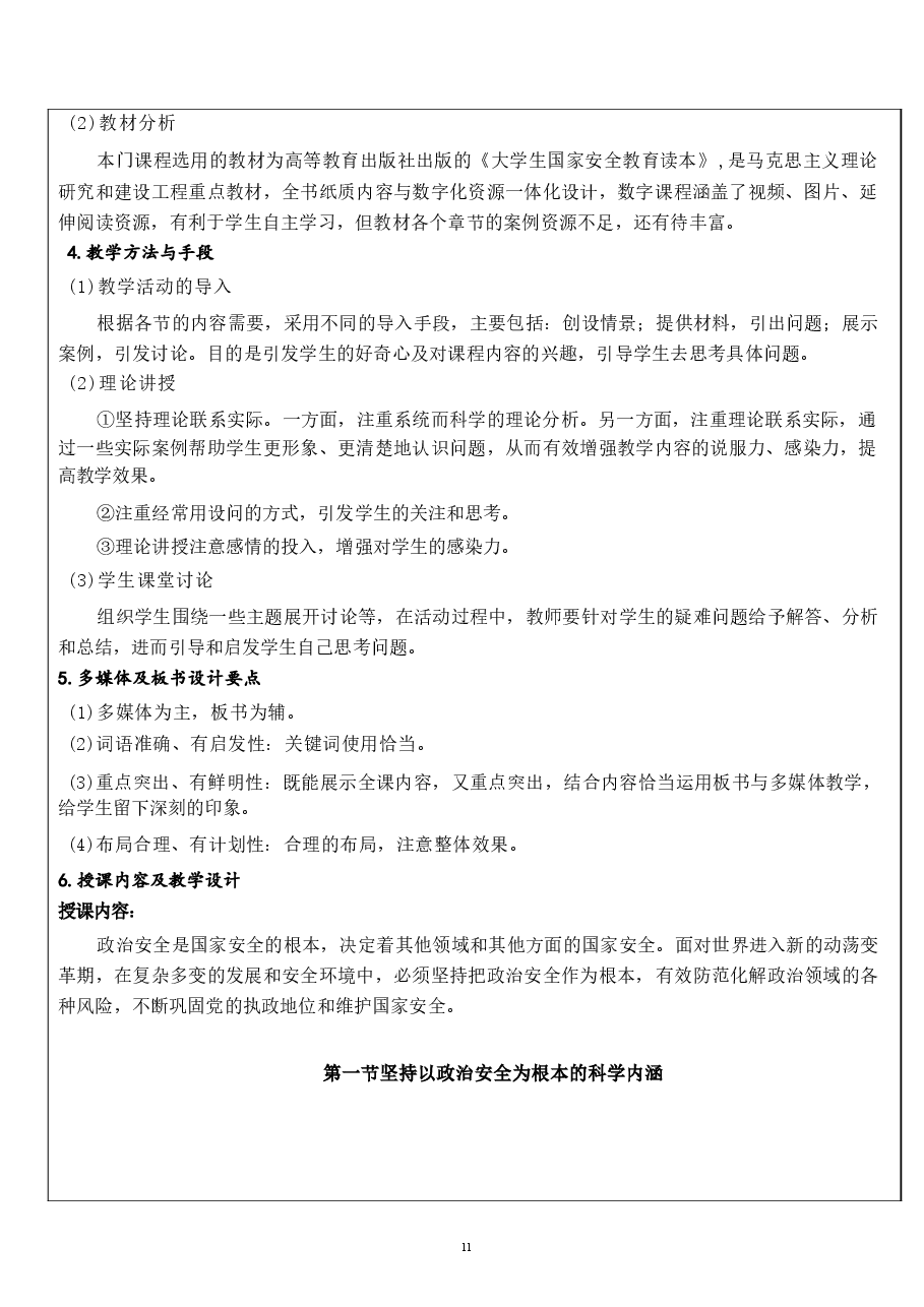 国家安全教育大学生读本教案第五章 坚持以政治安全为根本.docx,第2页预览