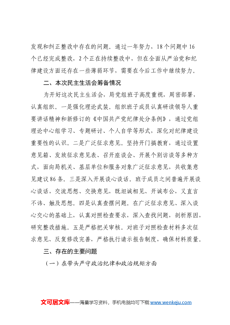 县直部门2024年度民主生活会班子对照检查材料(四个带头).docx,第2页预览