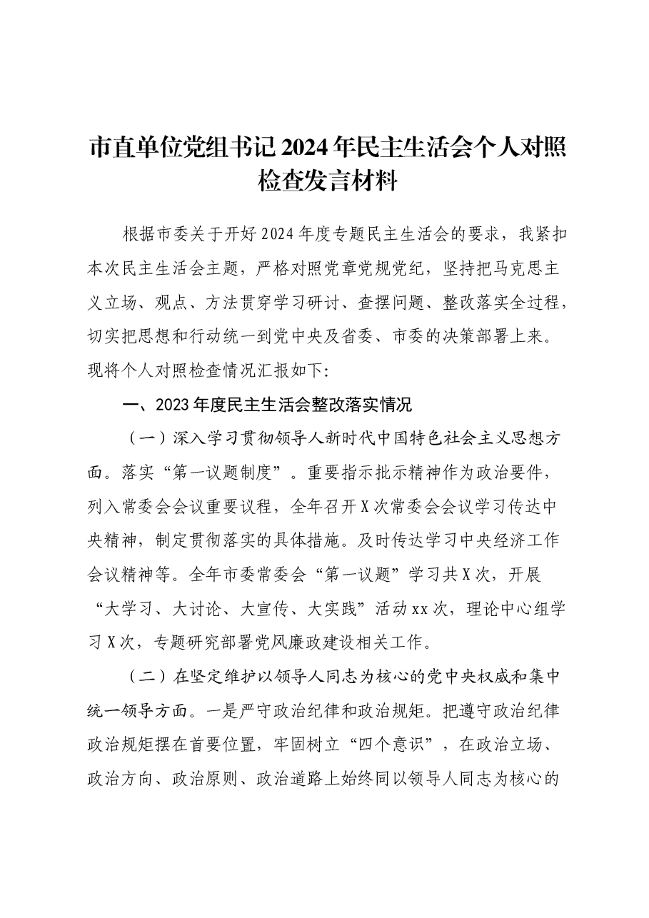 市直单位党组书记2024年民主生活会个人对照检查发言材料.docx,第1页预览