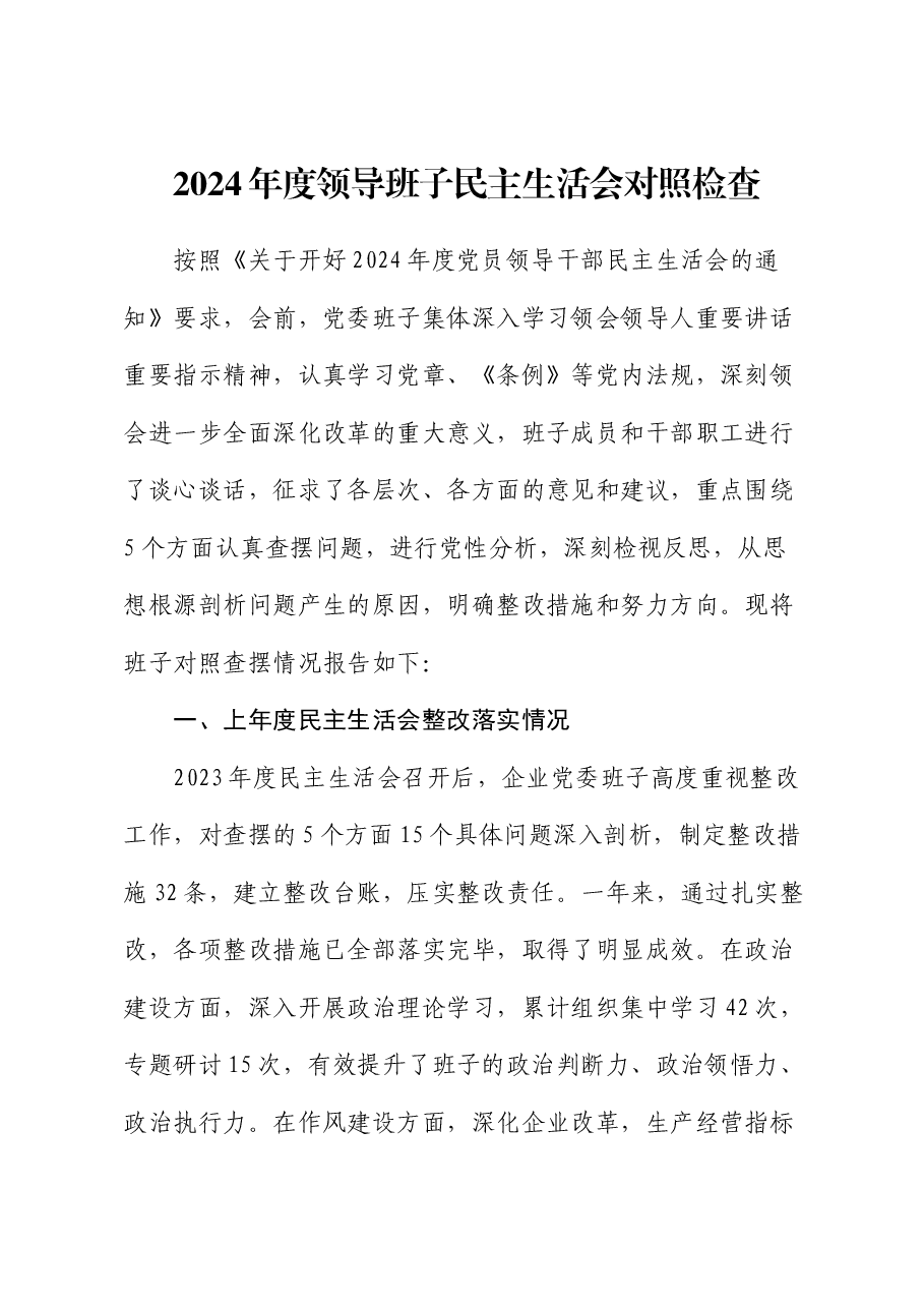 国企2024年度领导班子民主生活会对照检查(含上年度整改+会前准备情况+意识形态).docx,第1页预览