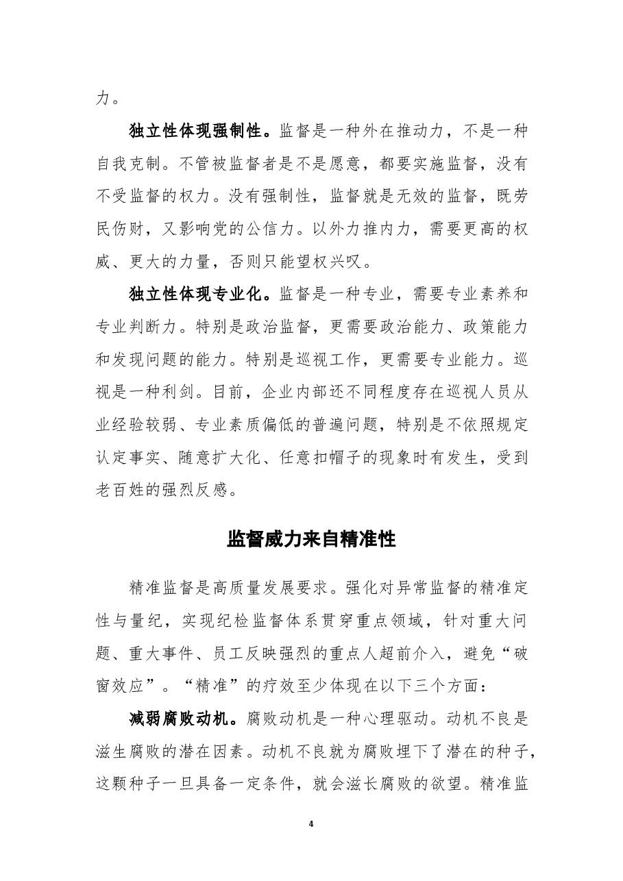 国有企业内部监督的权威从哪里来.doc,第4页预览