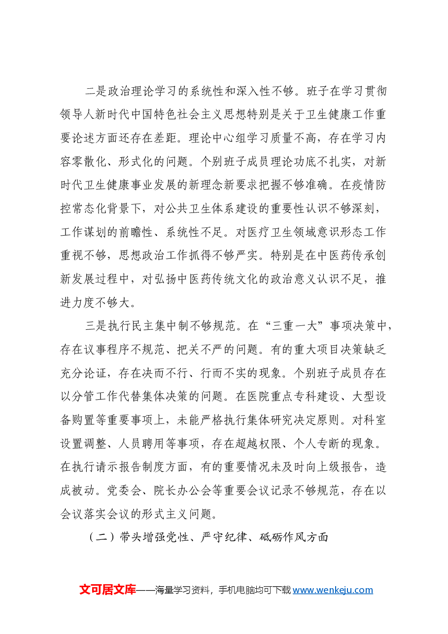 市中医院班子2024年度民主生活会领导班子对照检查材料(四个带头).docx,第4页预览