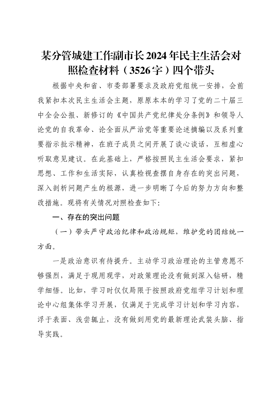 某分管城建工作副市长2024年民主生活会对照检查材料四个带头.docx，第1页预览