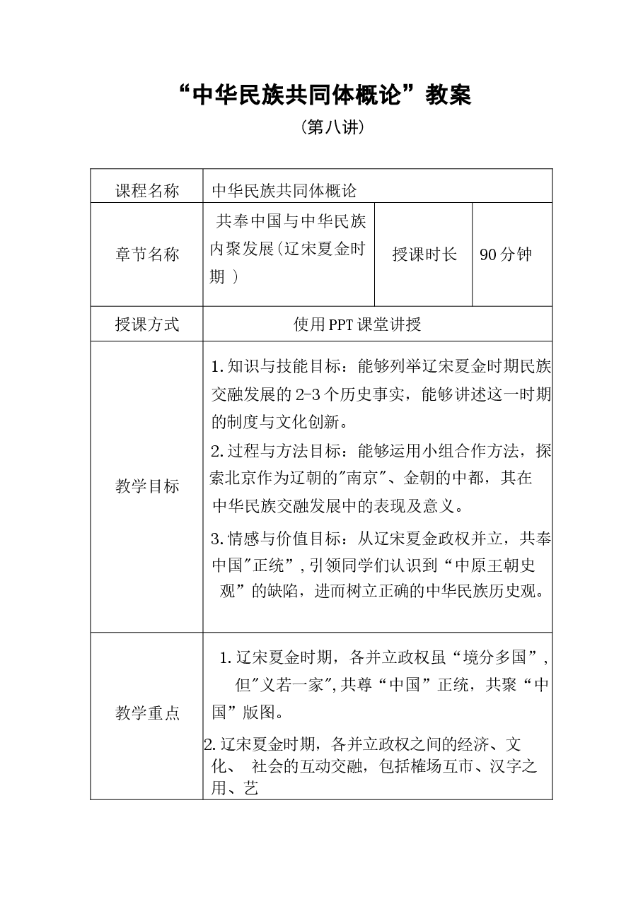 中华民族共同体概论教案8第八讲 共奉中国与中华民族聚力发展教案.docx,第1页预览