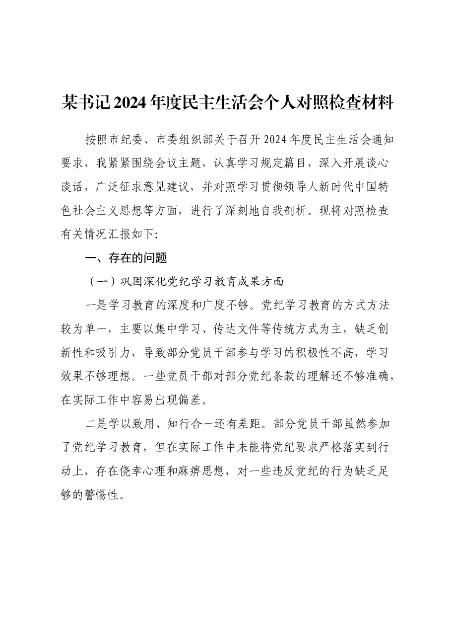 某书记2024年度民主生活会个人对照检查材料.docx,第1页预览