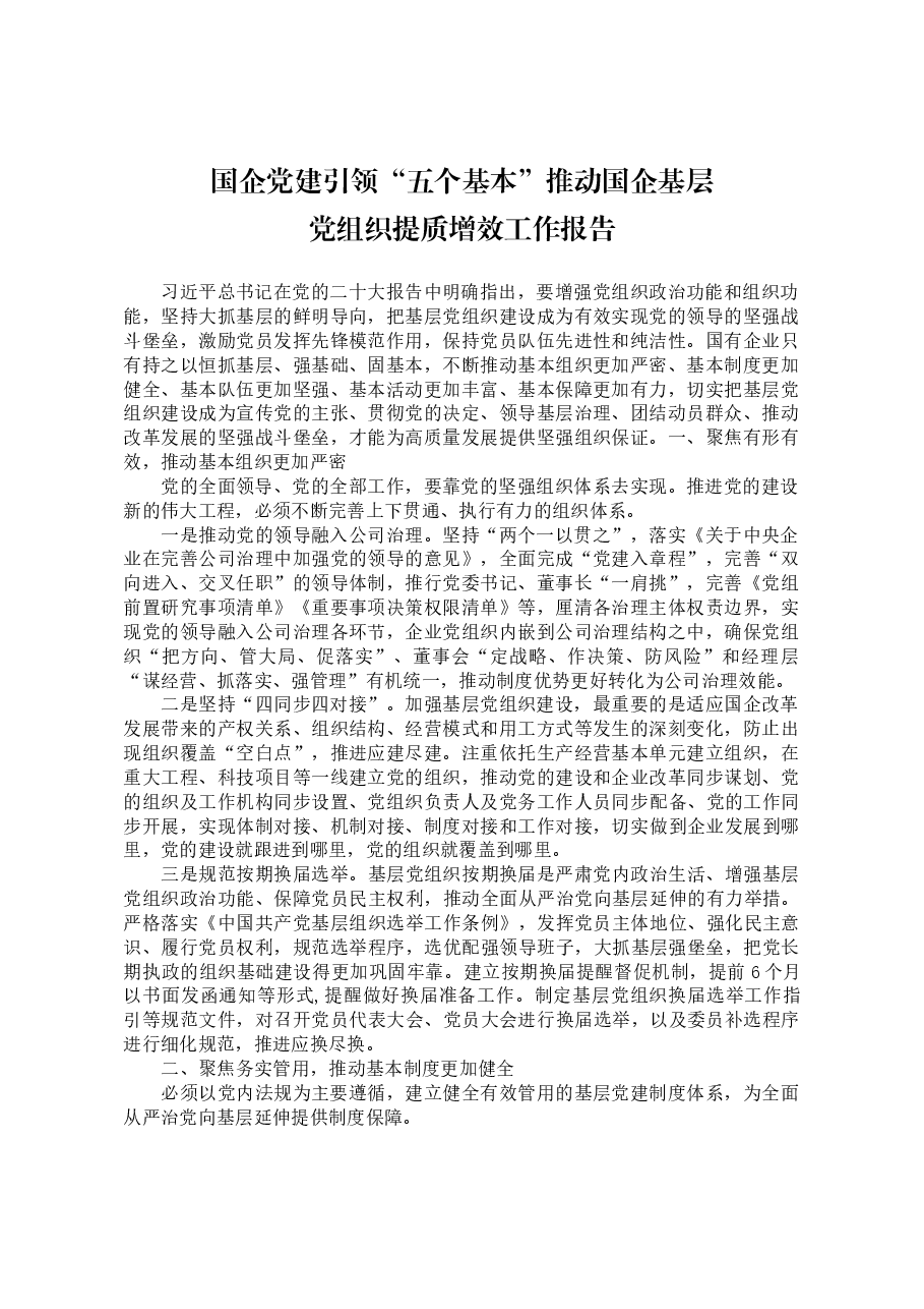 国企党建引领“五个基本”推进国企基层党组织提质增效工作报告.docx,第1页预览