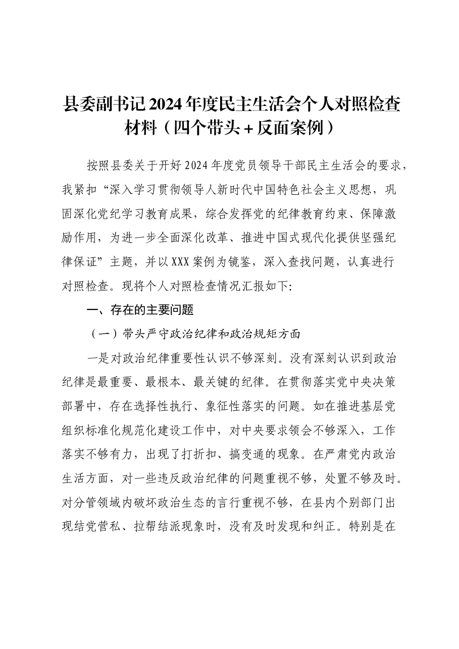 县委副书记2024年度民主生活会个人对照检查材料(四个带头+反面案例).docx,第1页预览