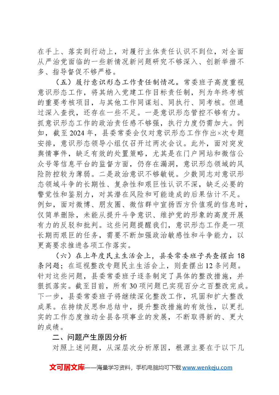 县委2024年度民主生活会对照检查材料.docx,第4页预览
