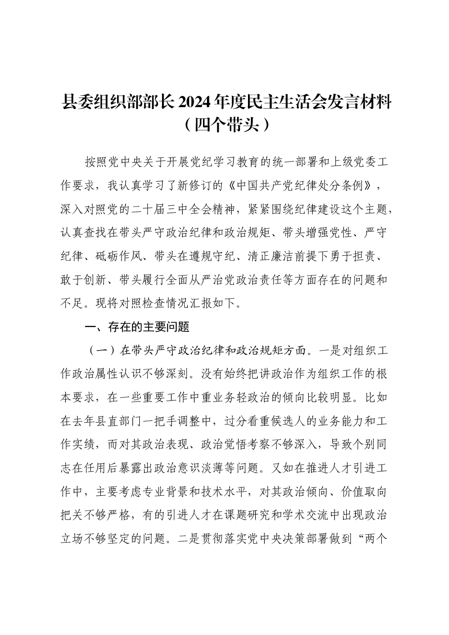 县委组织部部长2024年度民主生活会发言材料(四个带头).docx,第1页预览