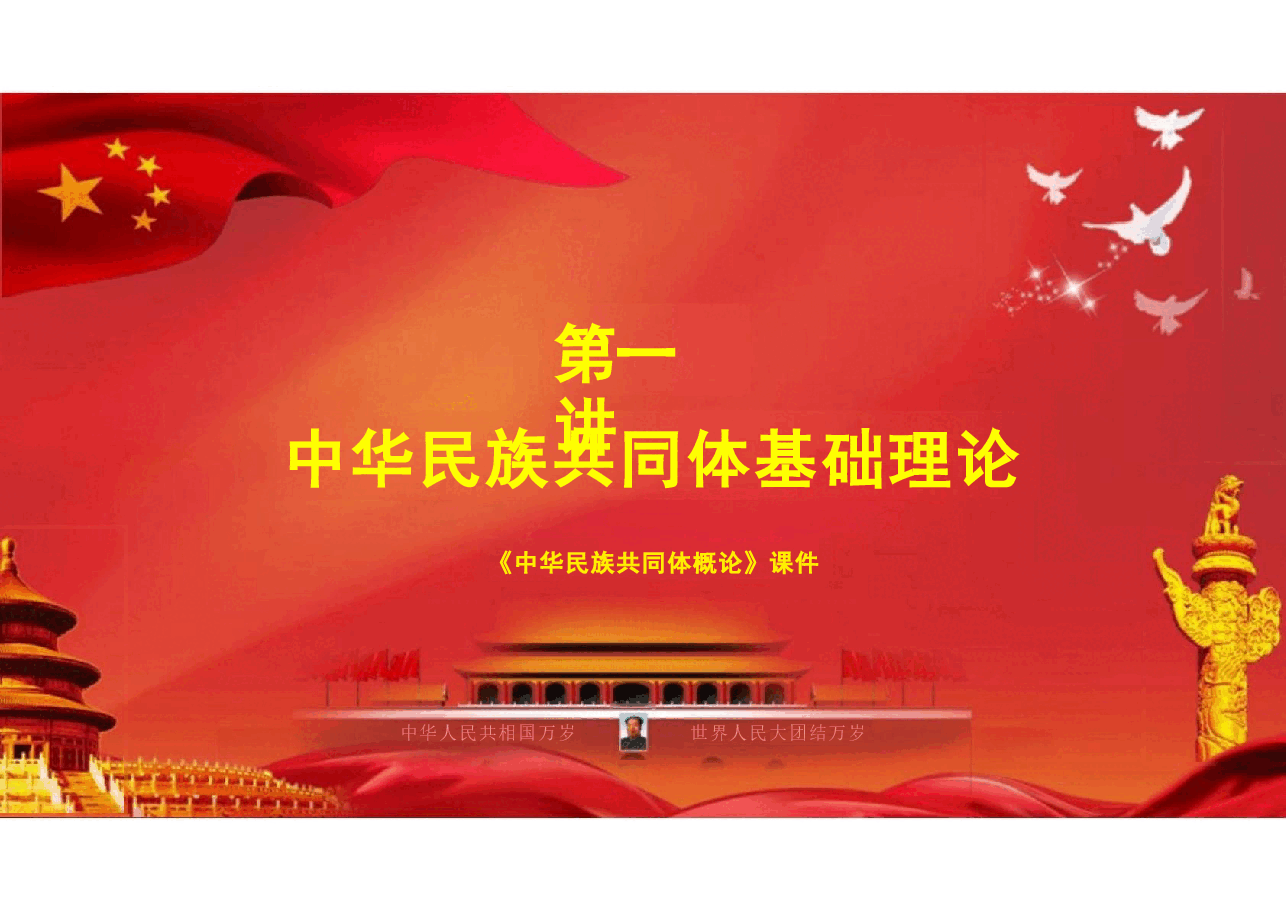 多图中华民族共同体概论课件第一讲中华民族共同体基础理论根据高等教育出版社教材制作2024年版.pptx,第3页预览