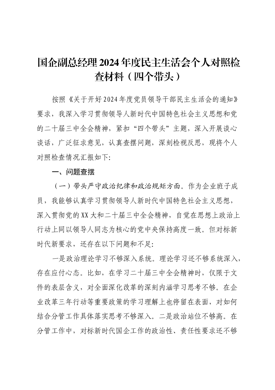 国企副总经理2024年度民主生活会个人对照检查材料(四个带头).docx,第1页预览
