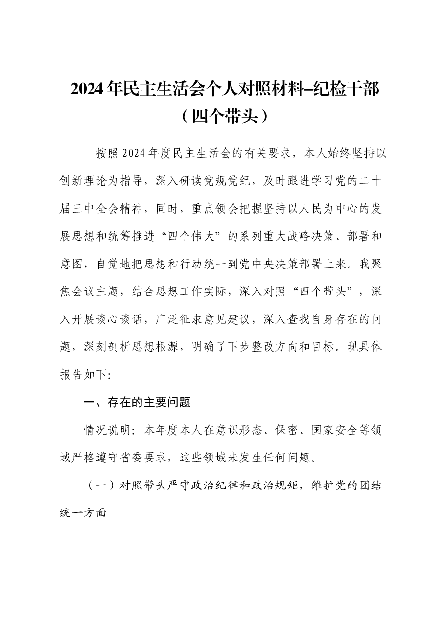 2024年民主生活会个人对照材料-纪检干部(四个带头).docx,第1页预览
