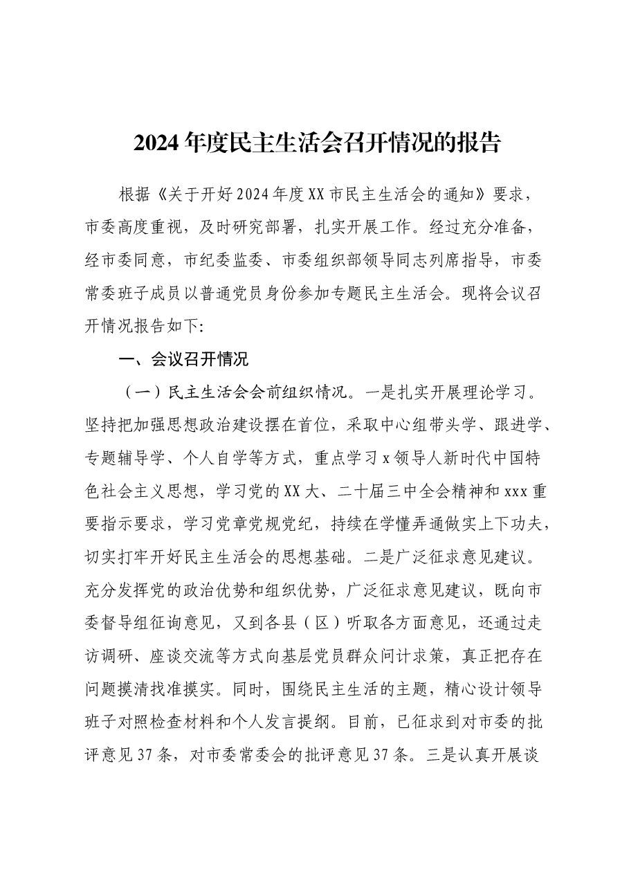 2024年度民主生活会召开情况的报告.docx,第1页预览