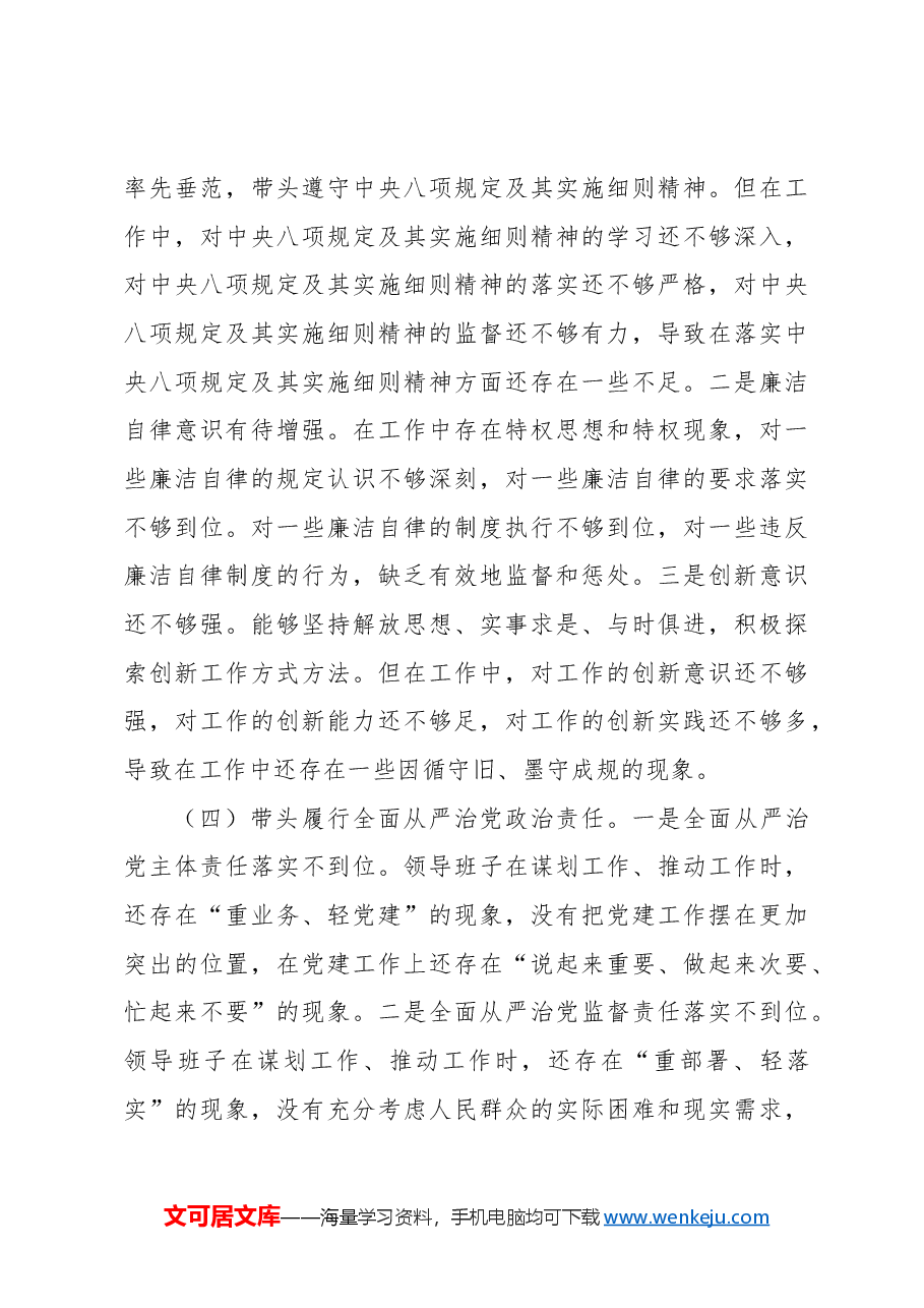 (2篇)2024年民主生活会班子对照检查材料.docx,第4页预览