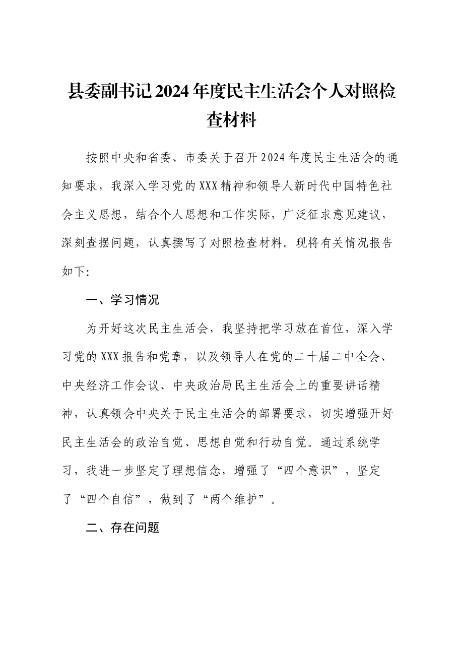县委副书记2024年度民主生活会个人对照检查材料.docx,第1页预览