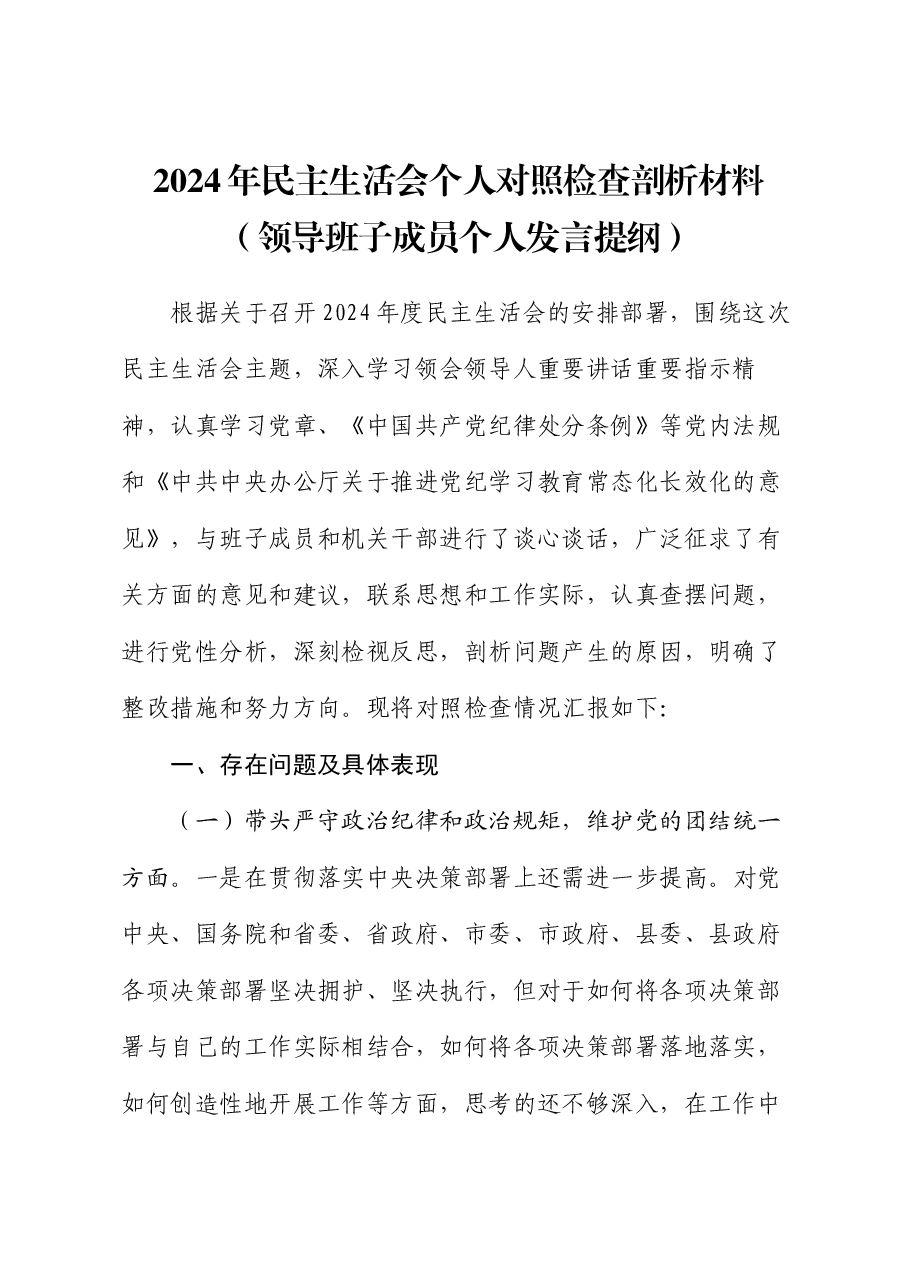 2024年民主生活会个人对照检查剖析材料(领导班子成员个人发言提纲).docx,第1页预览