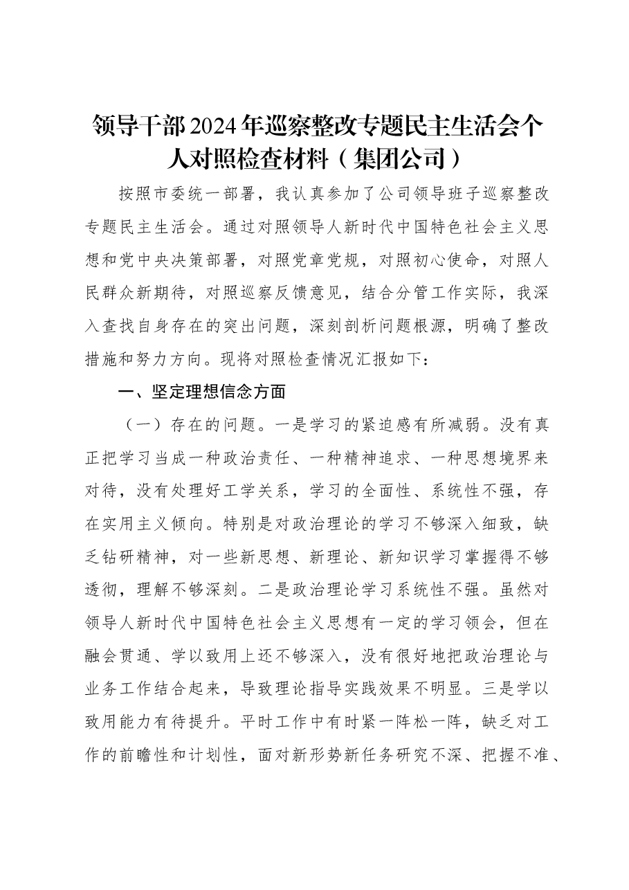 领导干部2024年巡察整改专题民主生活会个人对照检查材料(集团公司).docx,第1页预览