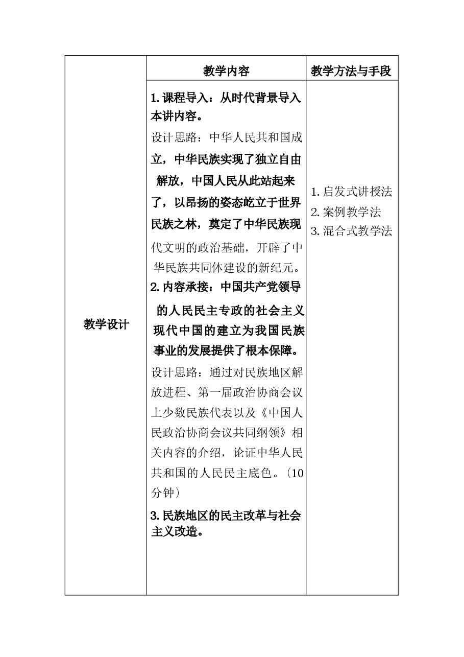 中华民族共同体概论教案14第十四讲 新中国与中华民族新纪元教案.docx,第3页预览