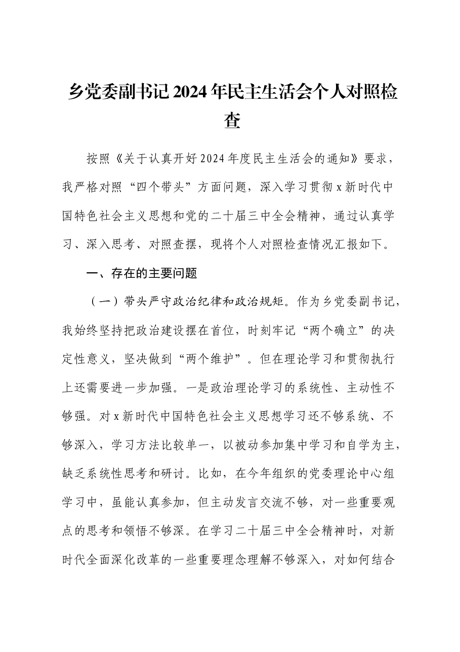 乡镇2024年民主生活会个人对照检查.docx,第1页预览