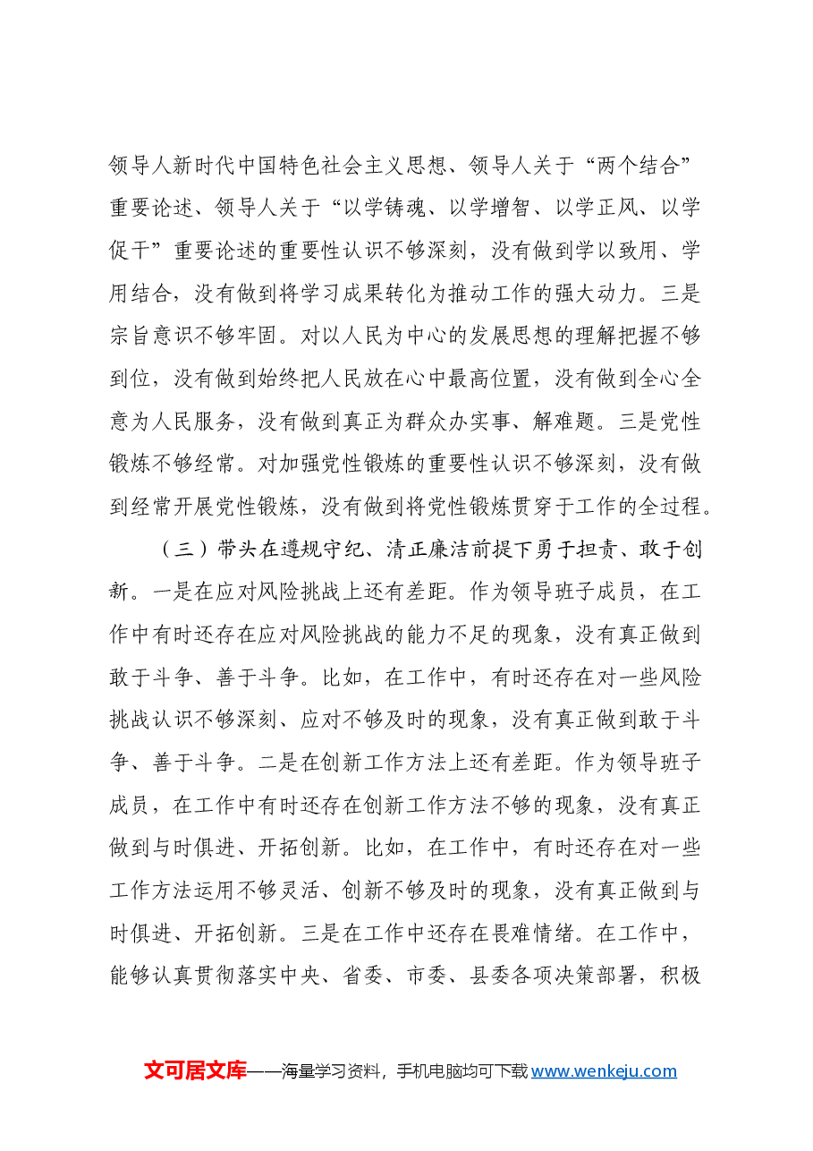 领导班子成员2024年民主生活会个人对照检查剖析材料(四个带头).docx,第3页预览