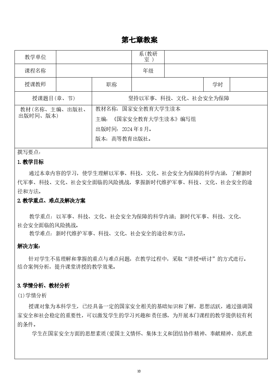 国家安全教育大学生读本教案第七章 坚持以军事、科技、文化、社会安全为保障.docx,第1页预览