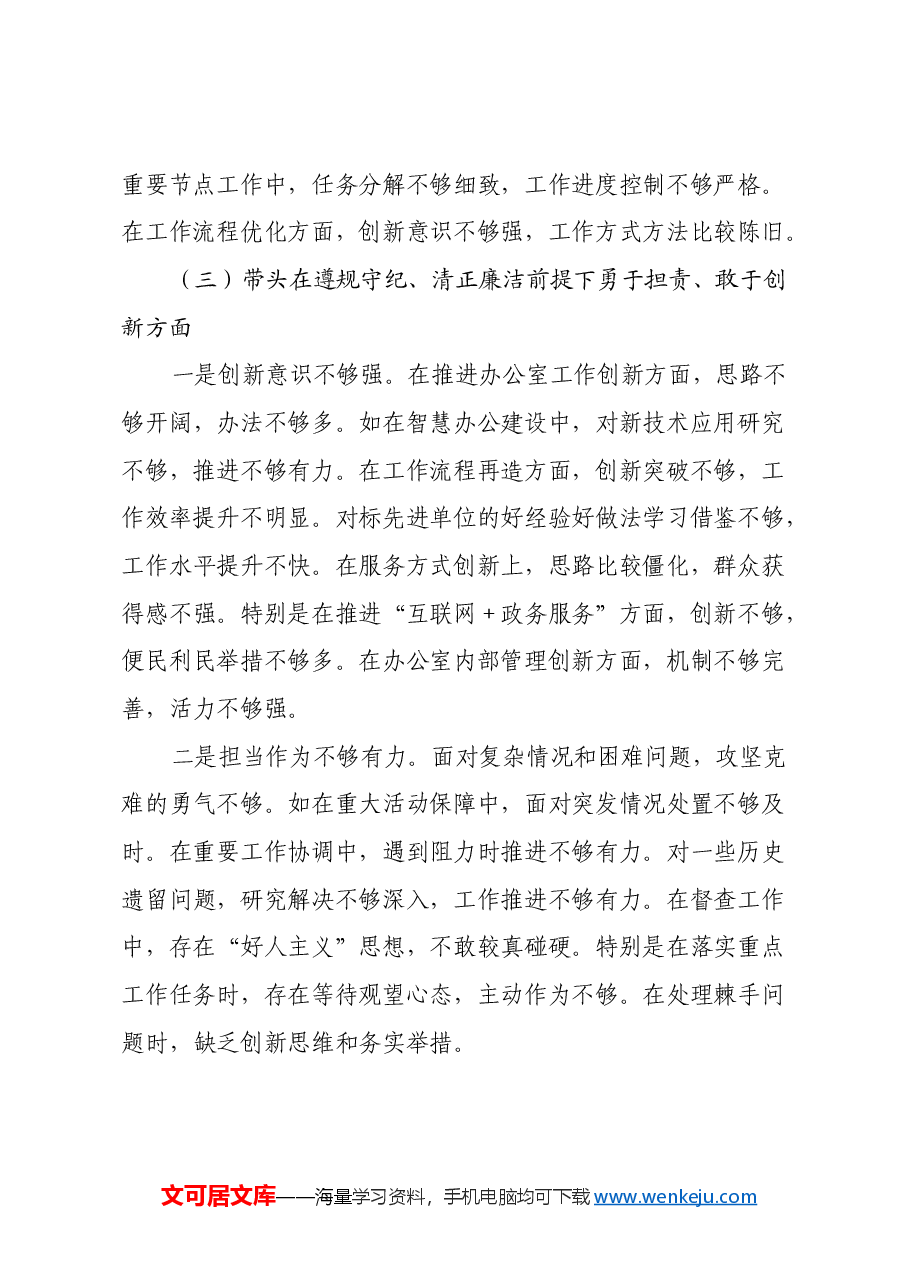 单位办公室主任2024年民主生活会对照发言材料（四个带头）.docx，第4页预览