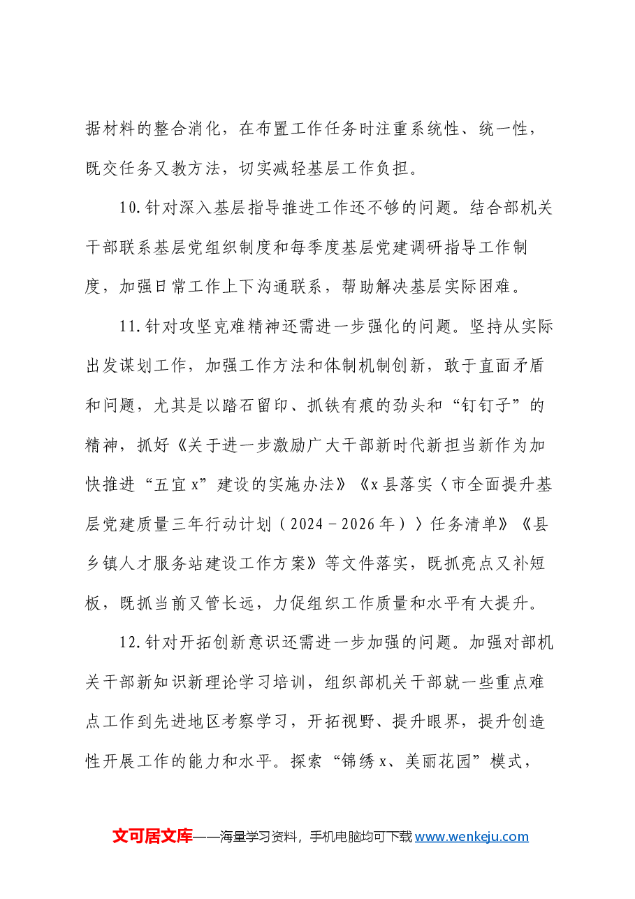 县委组织部领导班子上一年度民主生活会整改落实情况报告.docx,第4页预览