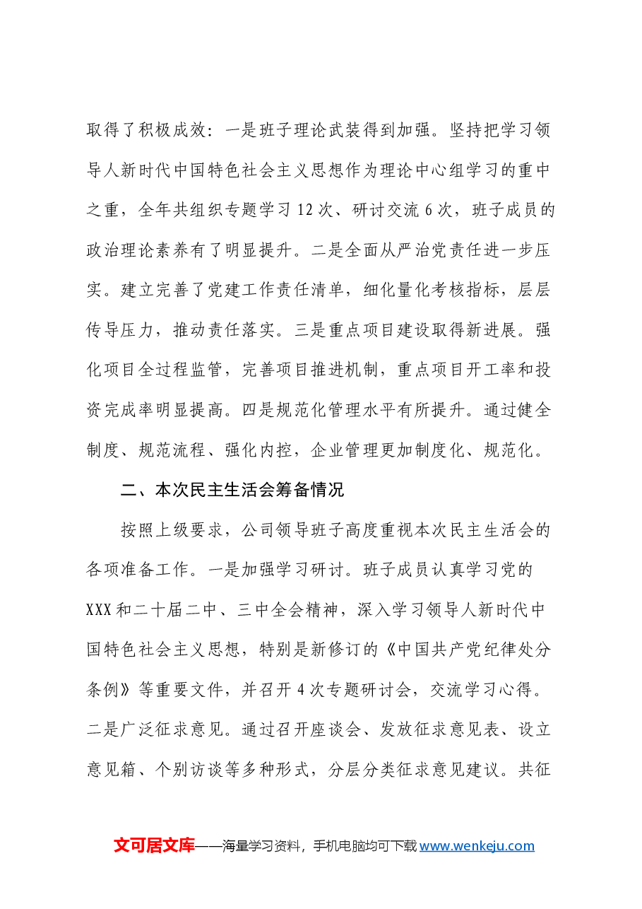 县属国企部门2024年度民主生活会领导班子对照检查材料(四个带头).docx,第2页预览