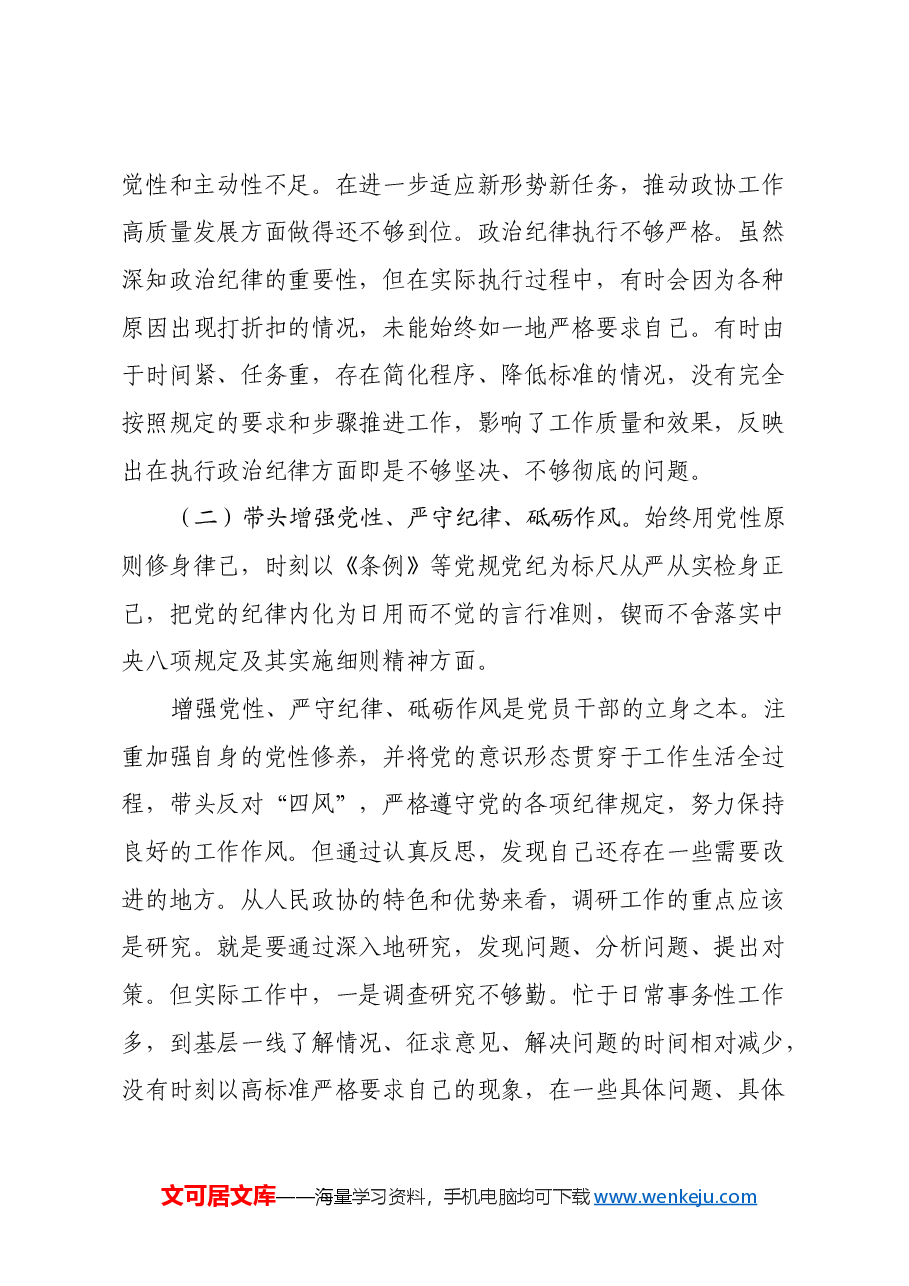 政协副主席2024年度民主生活会个人对照检查材料(四个带头).docx,第3页预览