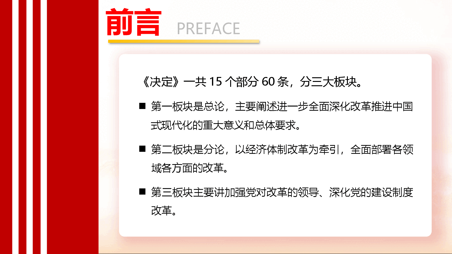 解读二十届三中全会精神PPT+讲稿:读懂二十届三中全会精神《决定》共提出300多项重要改革举措.pptx,第3页预览