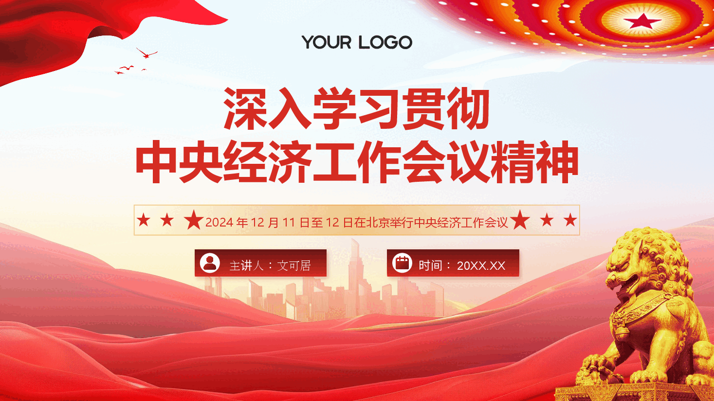 中央经济工作会议宣讲PPT+讲稿：深入学习贯彻2024年中央经济工作会议精神.pptx，第1页预览