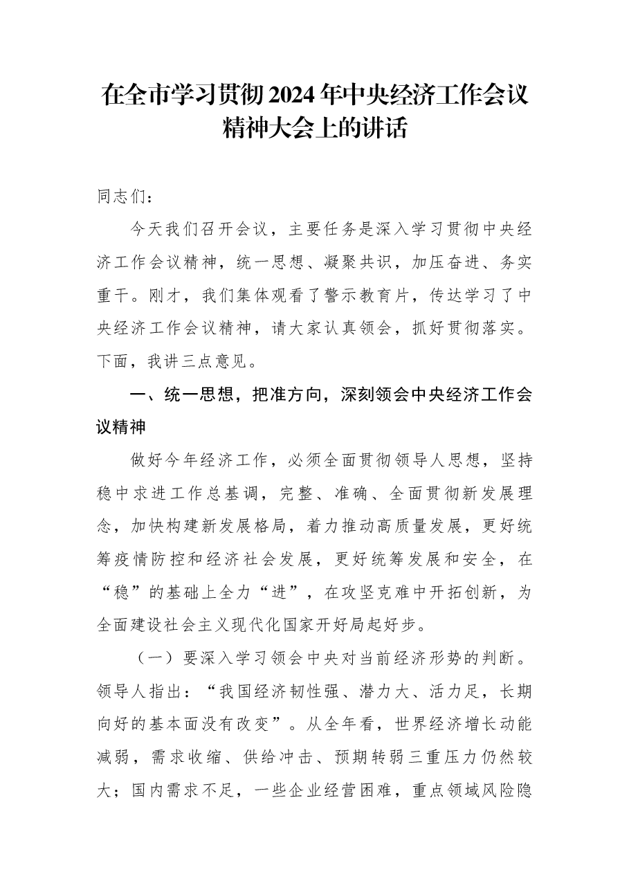中央经济工作会议宣讲稿:深入学习贯彻2024年中央经济工作会议精神.docx,第1页预览