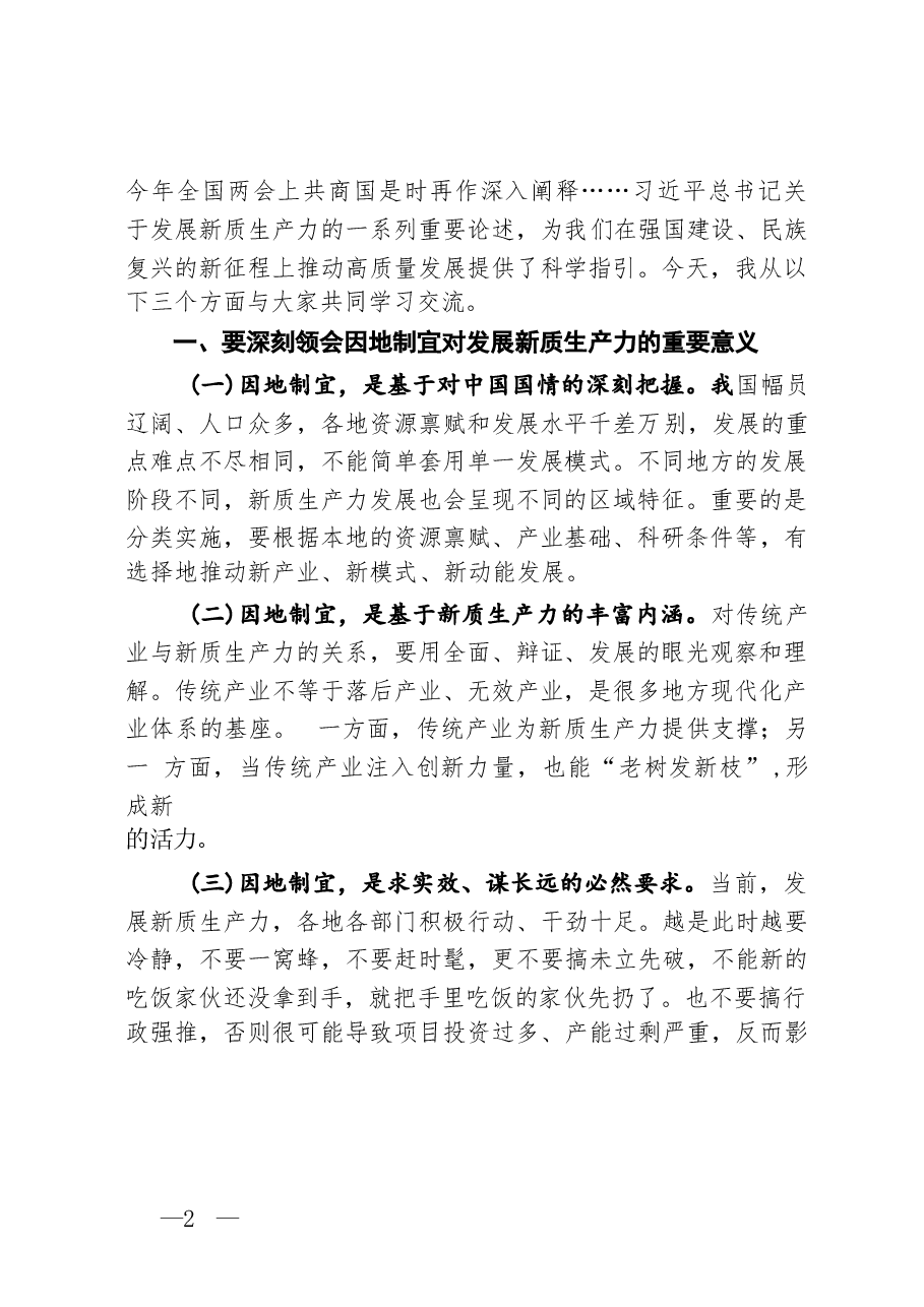 (4篇)2024年新质生产力专题讲稿:做到“五个着力” 以新质生产力新作为推动高质量发展 以新质生产力促进高质量发展.docx,第2页预览