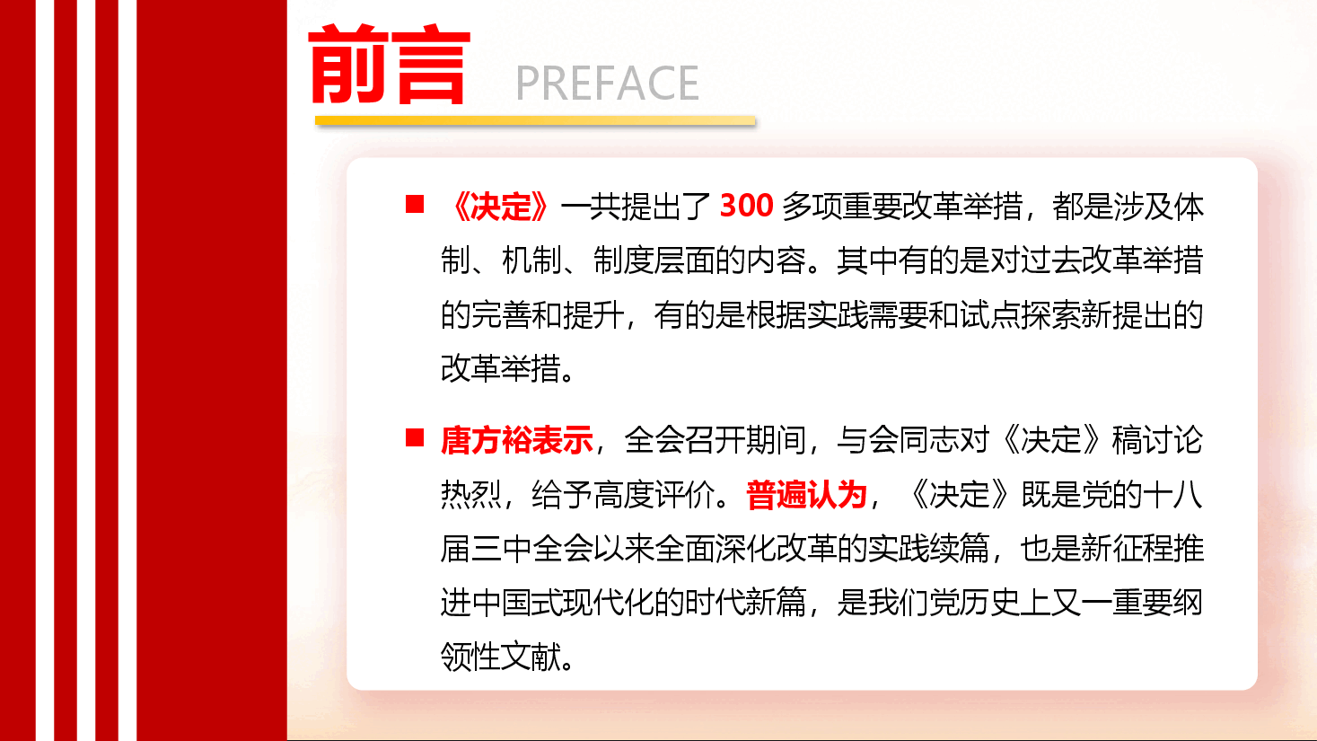 解读二十届三中全会精神PPT+讲稿:读懂二十届三中全会精神《决定》共提出300多项重要改革举措.pptx,第4页预览