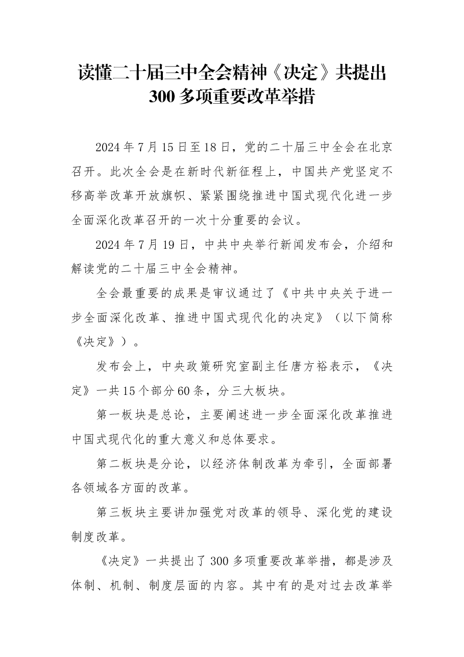 解读二十届三中全会精神讲稿:读懂二十届三中全会精神《决定》共提出300多项重要改革举措.docx,第1页预览