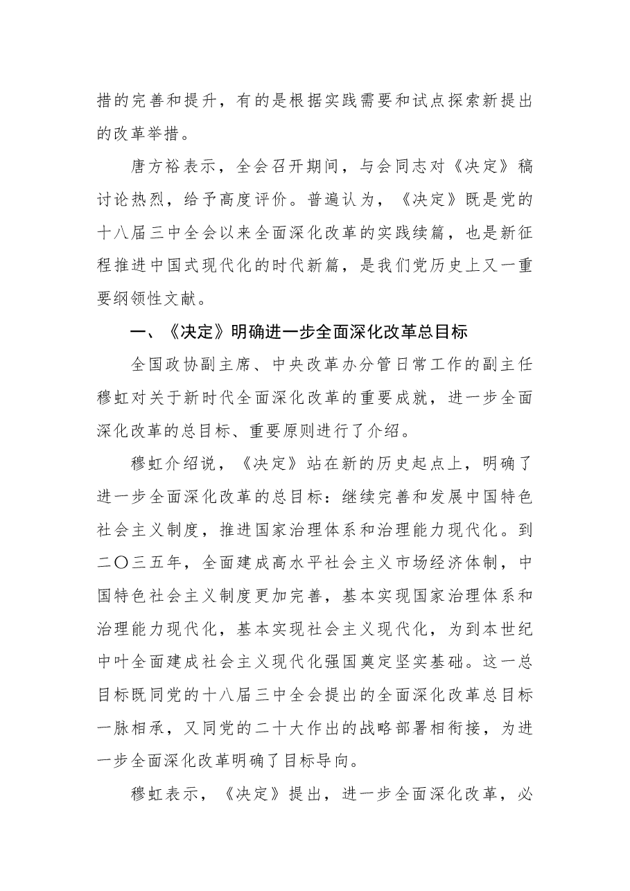 解读二十届三中全会精神讲稿:读懂二十届三中全会精神《决定》共提出300多项重要改革举措.docx,第2页预览