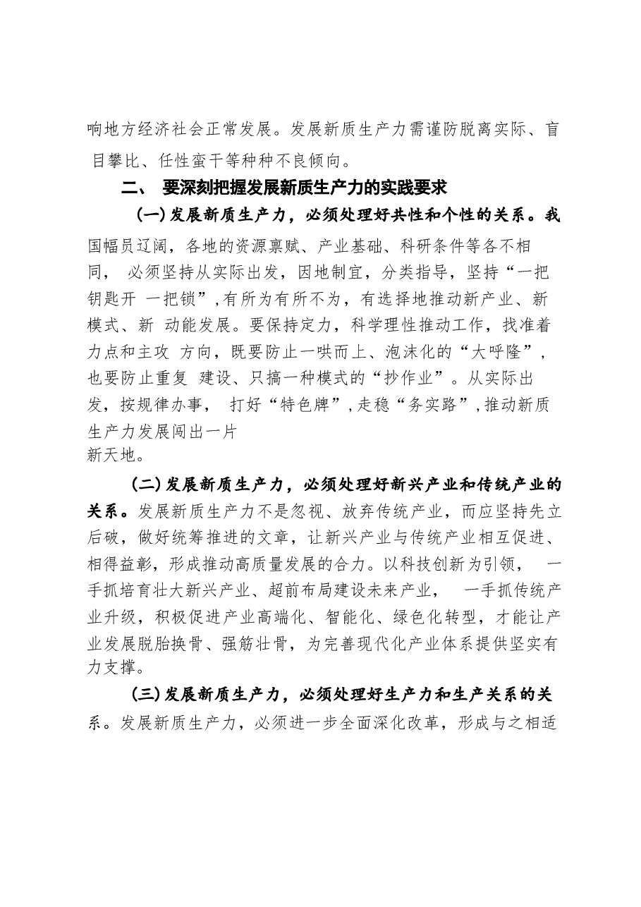 (4篇)2024年新质生产力专题讲稿:做到“五个着力” 以新质生产力新作为推动高质量发展 以新质生产力促进高质量发展.docx,第3页预览