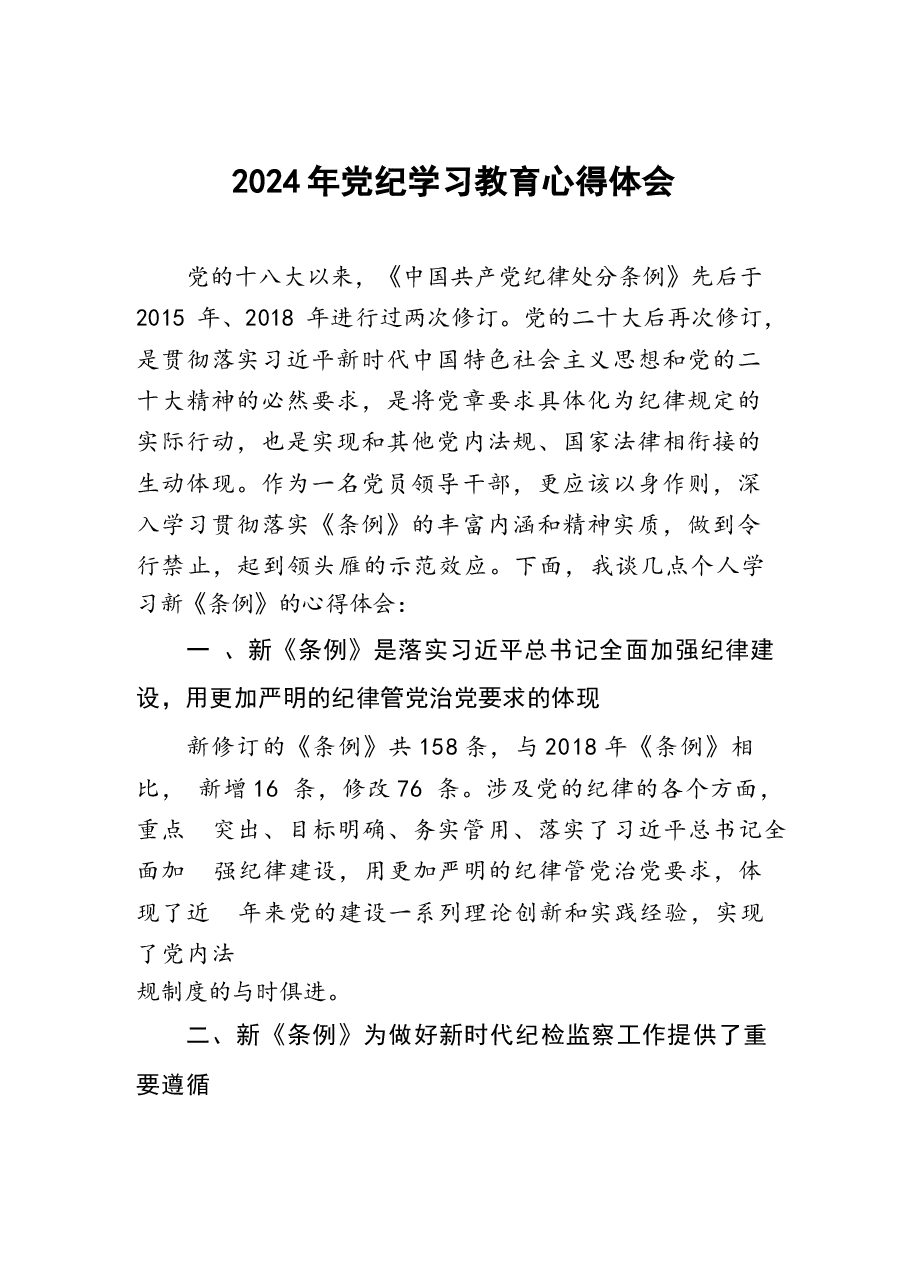2024党纪教育学习感悟十七篇.docx,第1页预览