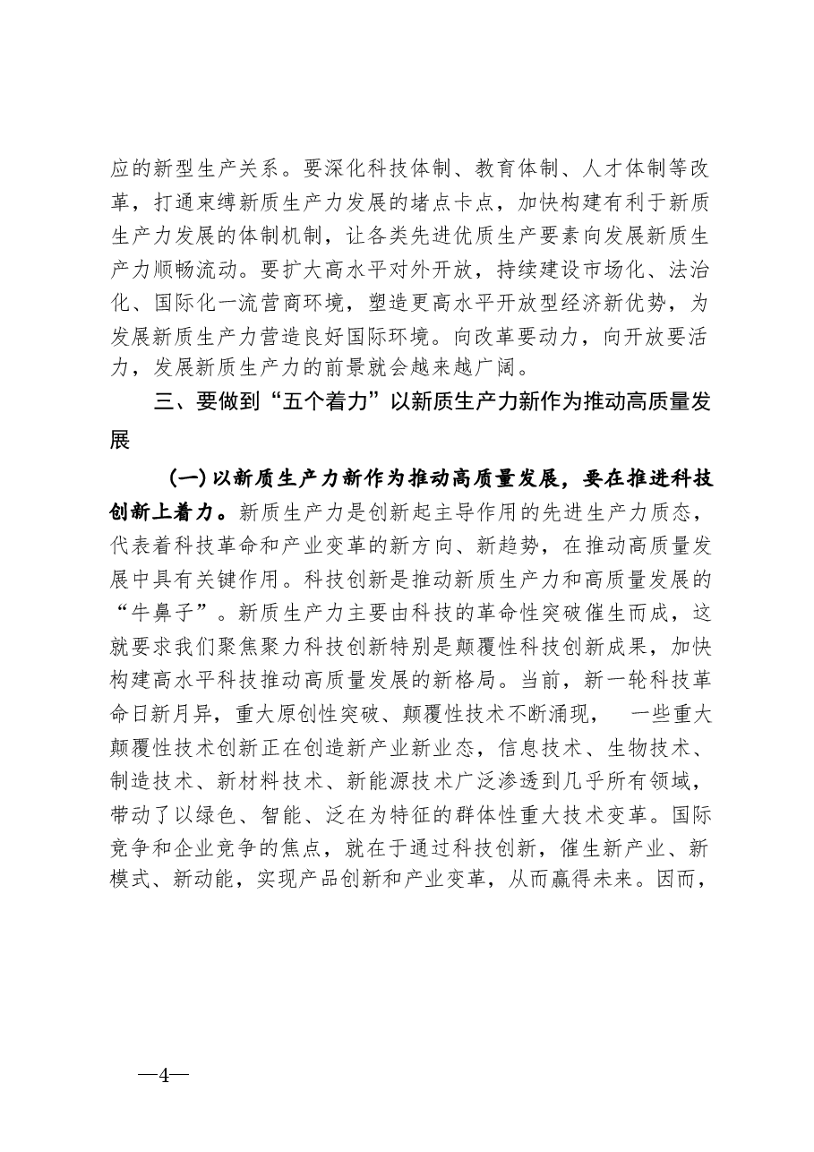 (4篇)2024年新质生产力专题讲稿:做到“五个着力” 以新质生产力新作为推动高质量发展 以新质生产力促进高质量发展.docx,第4页预览