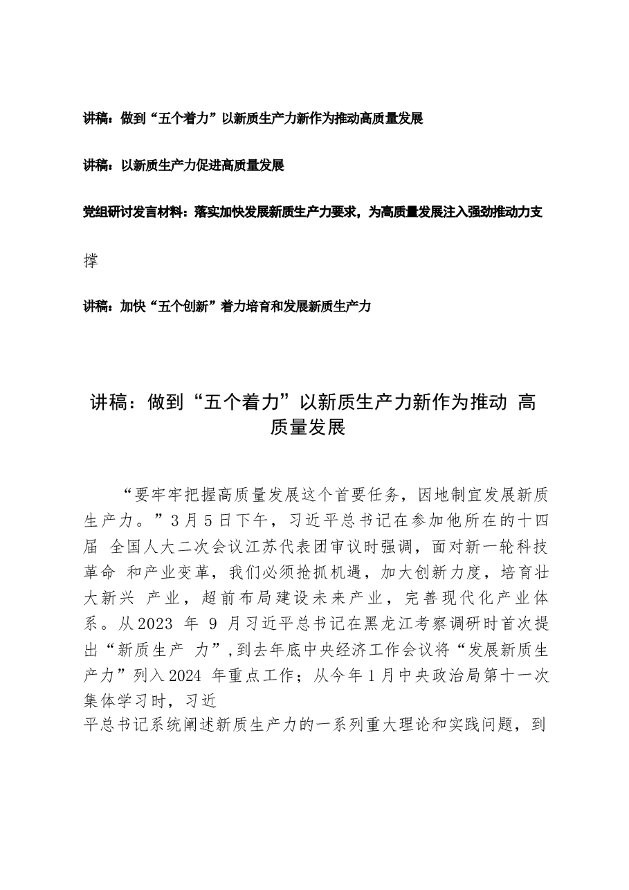 (4篇)2024年新质生产力专题讲稿:做到“五个着力” 以新质生产力新作为推动高质量发展 以新质生产力促进高质量发展.docx,第1页预览