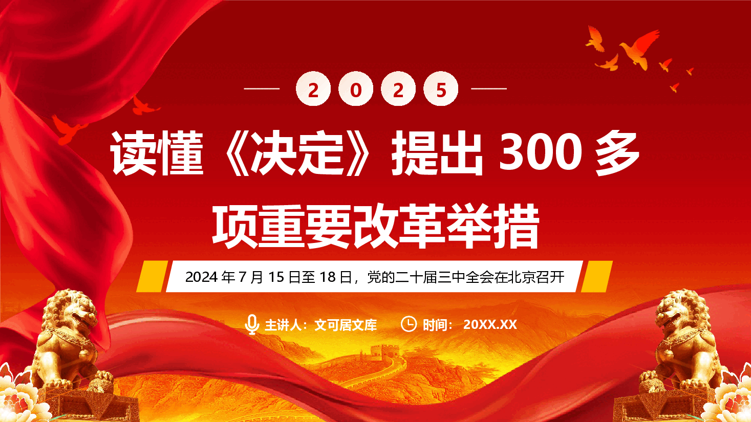 解读二十届三中全会精神PPT+讲稿:读懂二十届三中全会精神《决定》共提出300多项重要改革举措.pptx,第1页预览