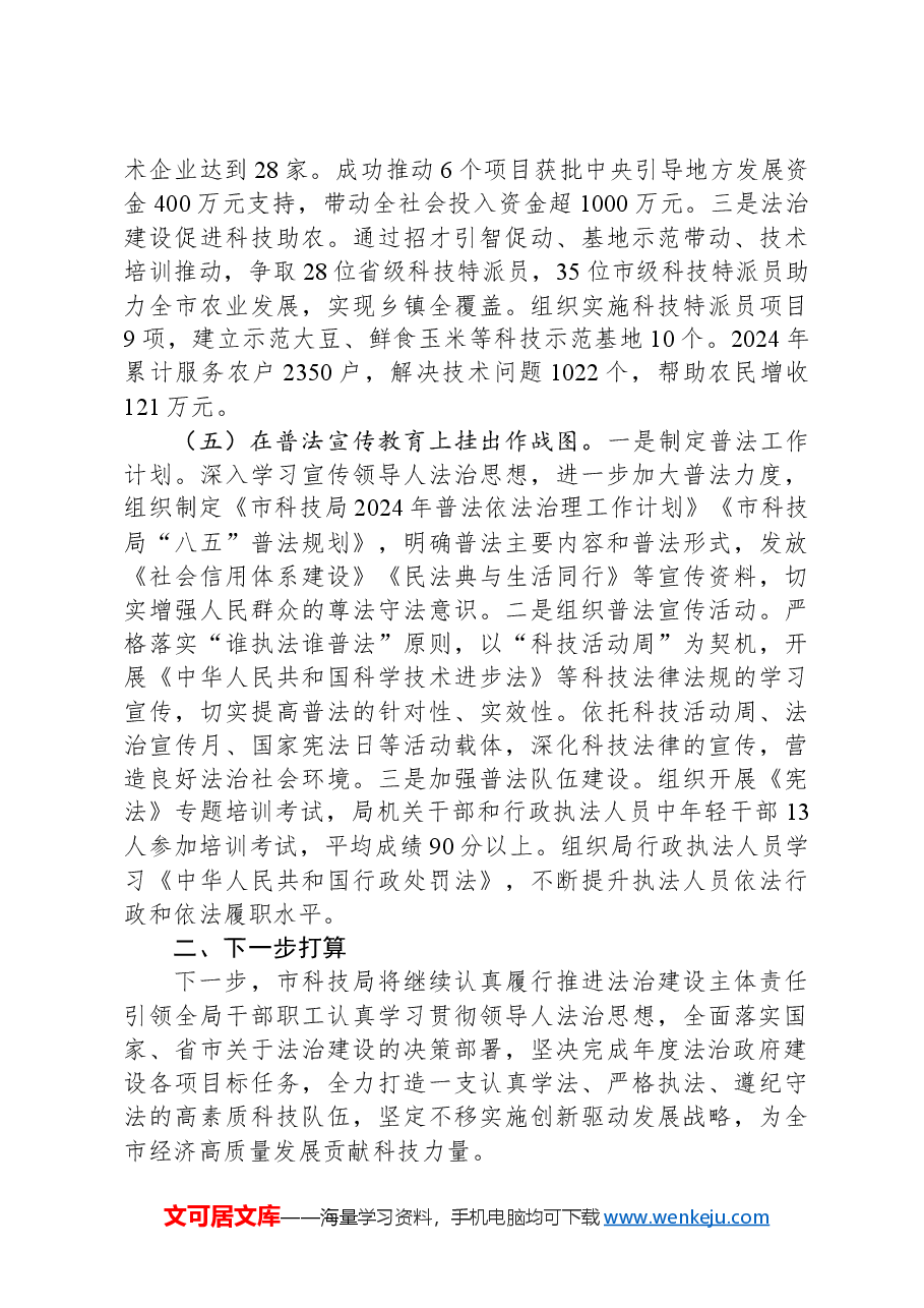 市科技局关于2024年依法行政暨法治政府建设工作情况的报告.docx,第3页预览