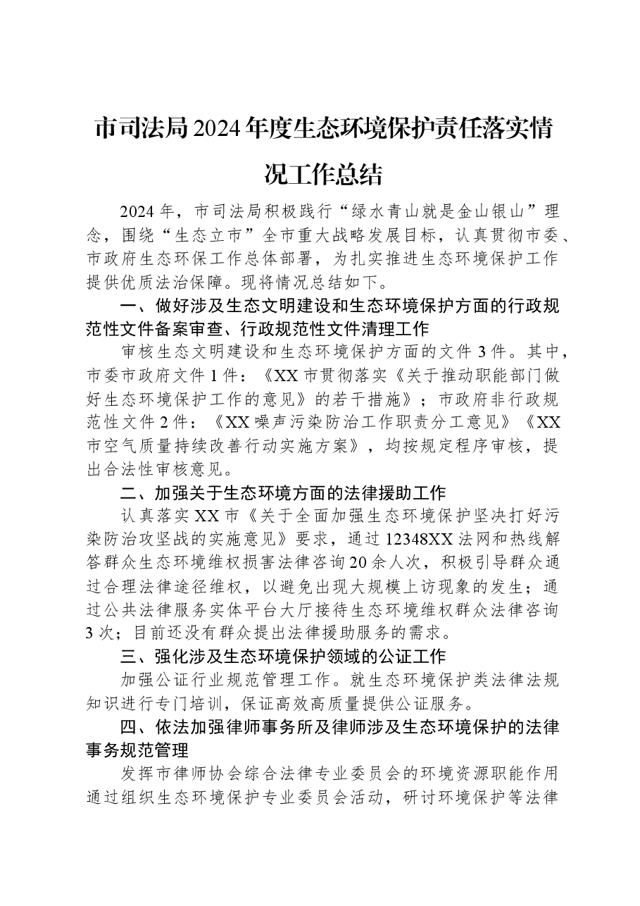 市司法局2024年度生态环境保护责任落实情况工作总结.docx,第1页预览