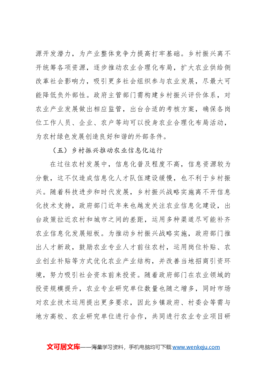 关于乡村振兴战略下农业可持续发展的问题与对策研究报告.docx,第4页预览