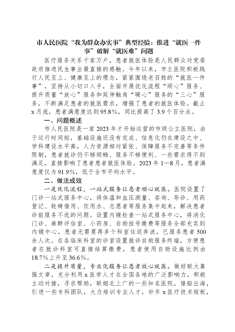 市人民医院“我为群众办实事”典型经验:推进“就医一件事”破解“就医难”问题.docx,第1页预览