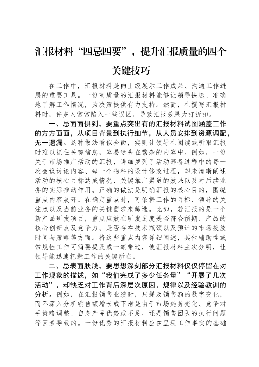 汇报材料“四忌四要”,提升汇报质量的四个关键技巧.docx,第1页预览