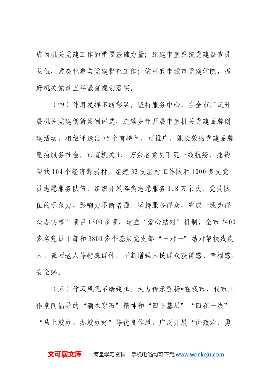 党课:推动新时代机关党建高质量发展.docx,第3页预览