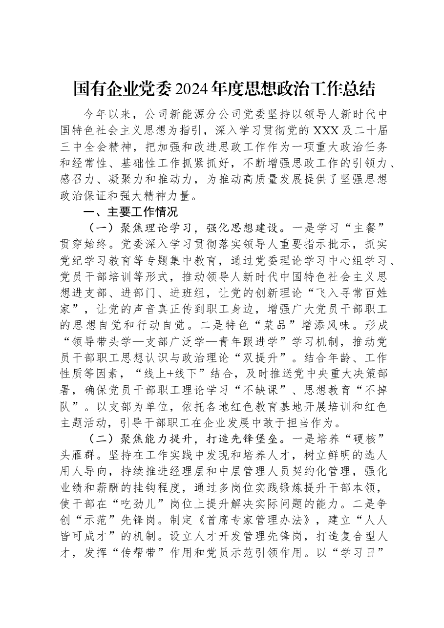 国有企业党委2024年度思想政治工作总结.docx,第1页预览