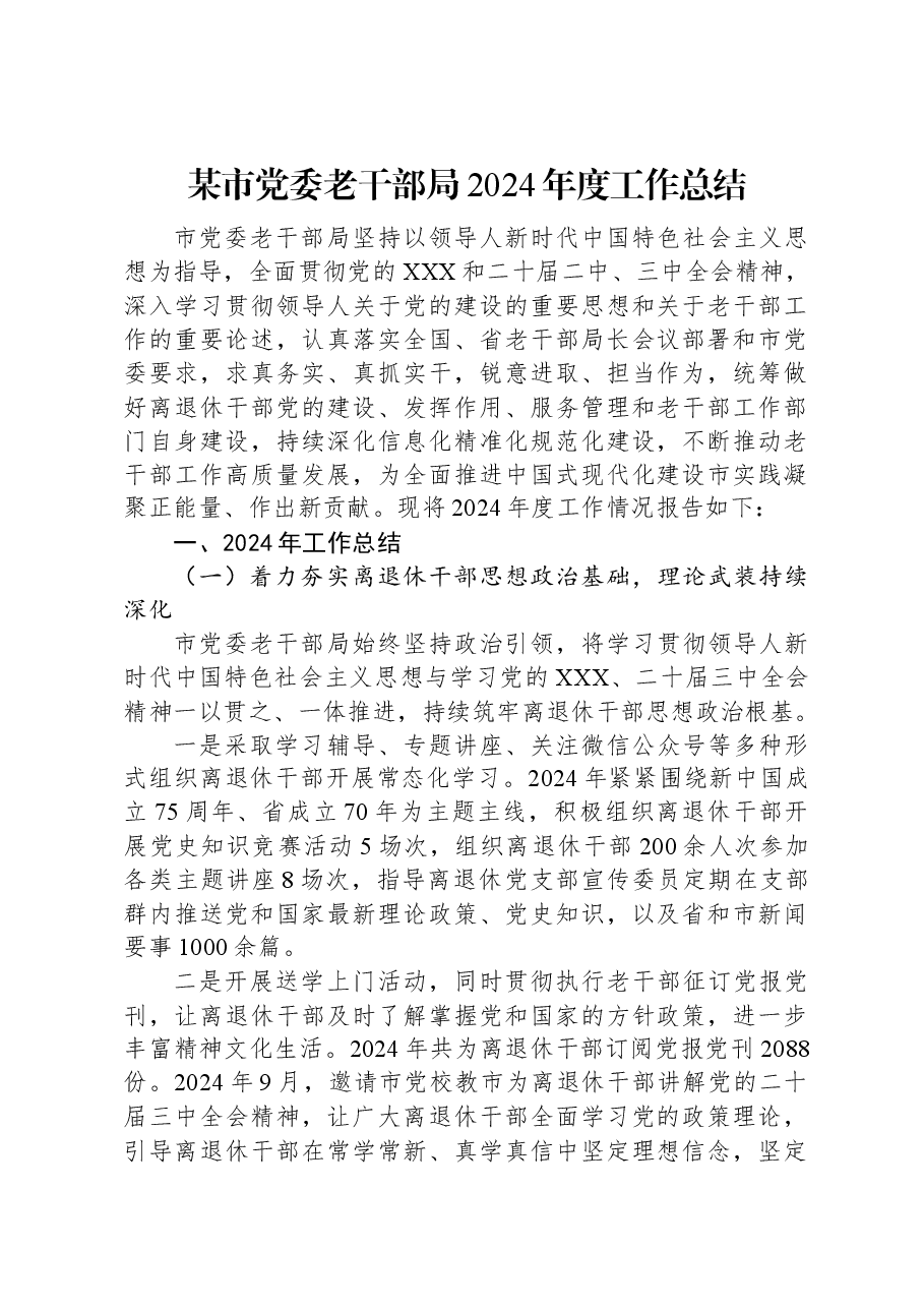 某市党委老干部局2024年度工作总结.docx,第1页预览
